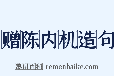 赠陈内机造句是什么意思的图片